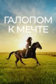  Галопом к мечте 