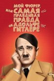  Мой Фюрер, или Самая правдивая правда об Адольфе Гитлере 