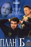  План «Б» 