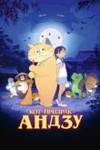  Кот-призрак Андзу 