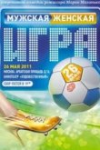  Мужская женская игра 