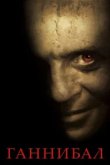  Ганнибал 