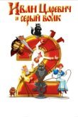  Иван Царевич и Серый Волк 2 