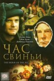  Час свиньи 