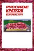  Русское краткое. Выпуск 4 