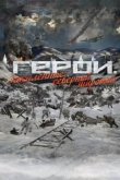  Герои. Закаленные северной широтой 