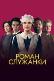 Роман служанки 
