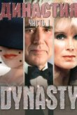  Династия 