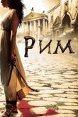  Рим 