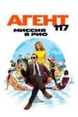  Агент 117: Миссия в Рио 