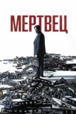  Мертвец 