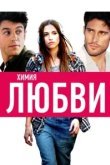  Химия любви 