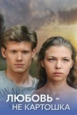  Любовь – не картошка 