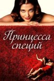  Принцесса специй 