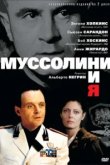  Муссолини и я 