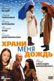  Храни меня дождь 