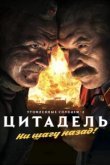  Утомленные солнцем 2: Цитадель 