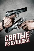  Святые из Бундока 