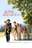  Дочь землекопа 