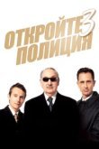  Откройте, полиция! 3 