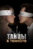  Танцы в темноте 