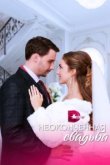  Неоконченная свадьба 