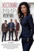  Жестокий мир мужчин 