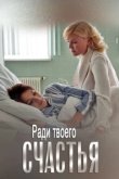  Ради твоего счастья 