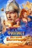 Финист. Первый богатырь