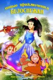  Новые приключения Белоснежки 