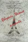  Увидеть Париж и умереть 