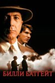  Билли Батгейт 