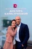  Несколько дней из жизни доктора Калистратовой 