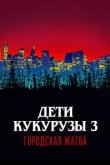  Дети кукурузы 3: Городская жатва 
