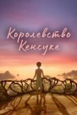  Королевство Кенсуке 