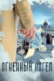  Огненный ангел 