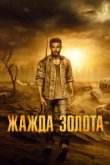  Жажда золота 