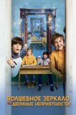  Волшебное зеркало, или Двойные неприятности 