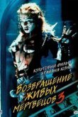  Возвращение живых мертвецов 3 