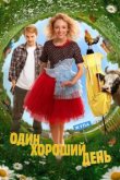  Один хороший день 