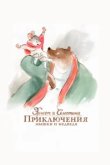  Эрнест и Селестина: Приключения мышки и медведя 