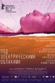  Под электрическими облаками 