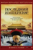  Последний император 