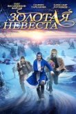  Золотая невеста 