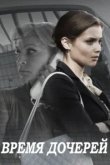  Время дочерей 