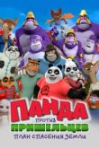  Панда против пришельцев. План спасения Земли 