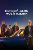  Первый день моей жизни 