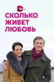  Сколько живет любовь 