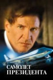  Самолет президента 