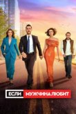  Если мужчина любит 